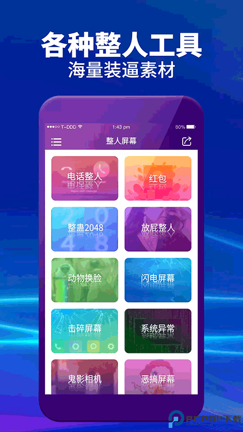 整人屏幕免费下载