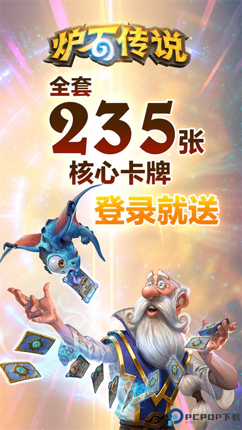 炉石传说手游免费下载