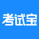 考试宝免费版最新版