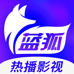 蓝狐影视官方正版最新版