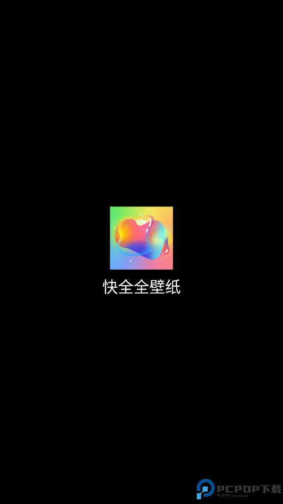 快全全壁纸