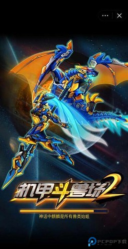 机甲斗兽场2免费下载