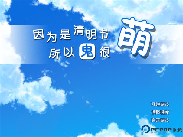 因为是清明节所以鬼很萌手游最新版