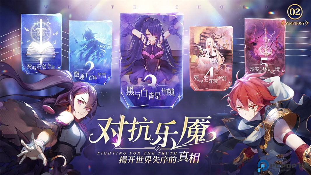 纯白和弦正式版免费下载