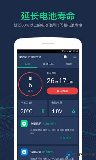电池寿命修复大师官方版最新版