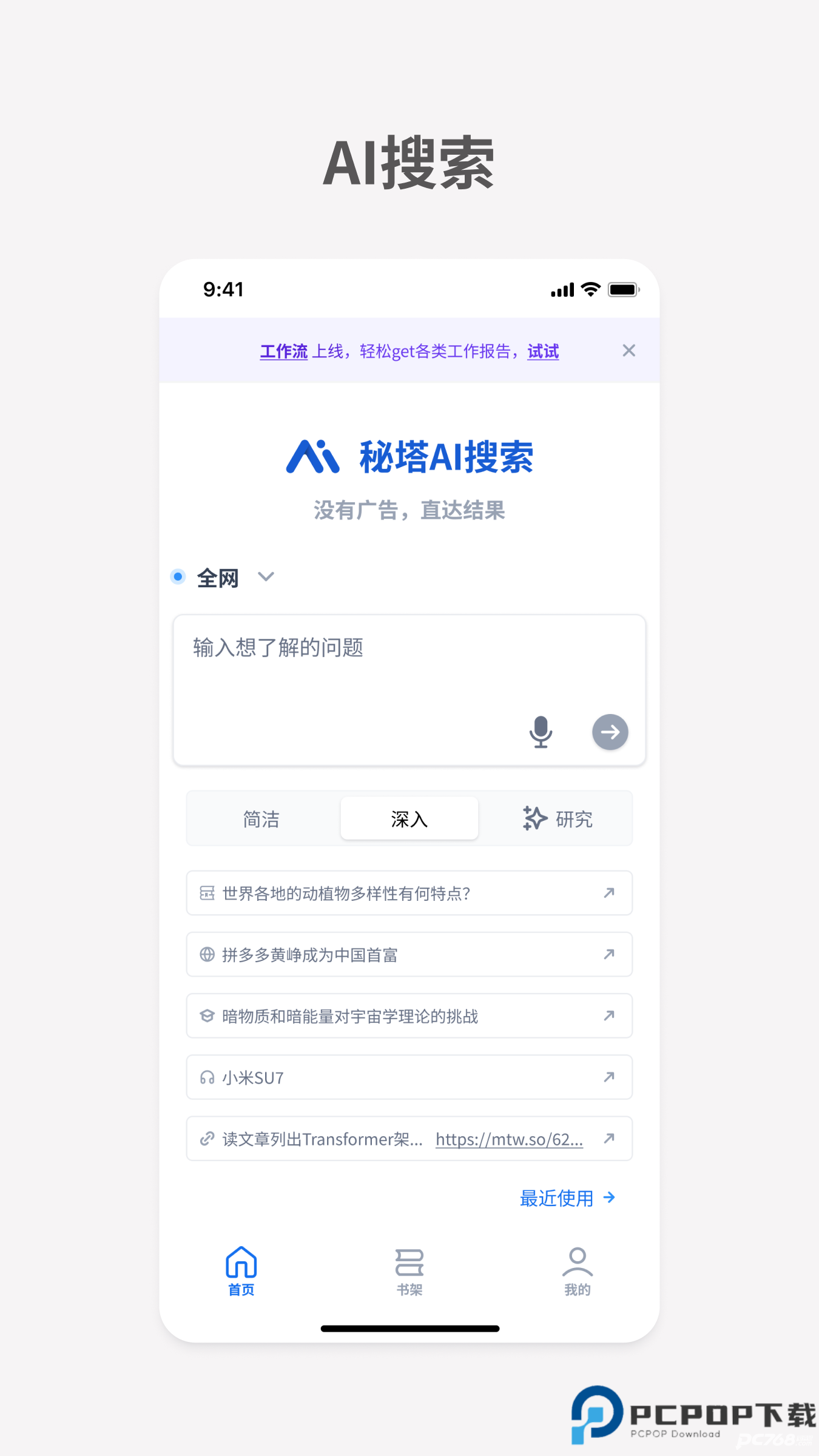 秘塔AI搜索官方正版