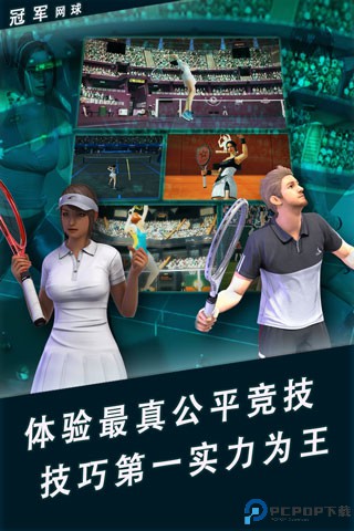 冠军网球手游免费下载