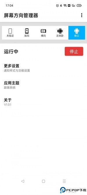 浮生屏幕方向管理器最新版