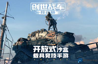 创世战车汉化版免费下载
