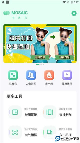 马赛克去除工具