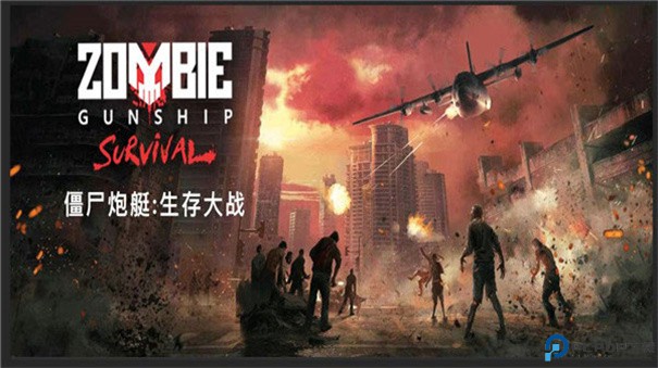 僵尸炮艇生存大战手游最新版