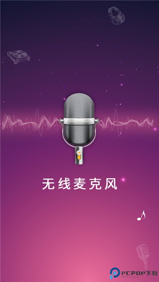 麦克风扩音器最新版