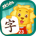 2Kids学汉字免费下载