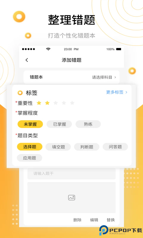 学霸错题本手机版