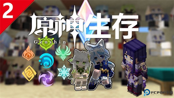 我的世界原神生存