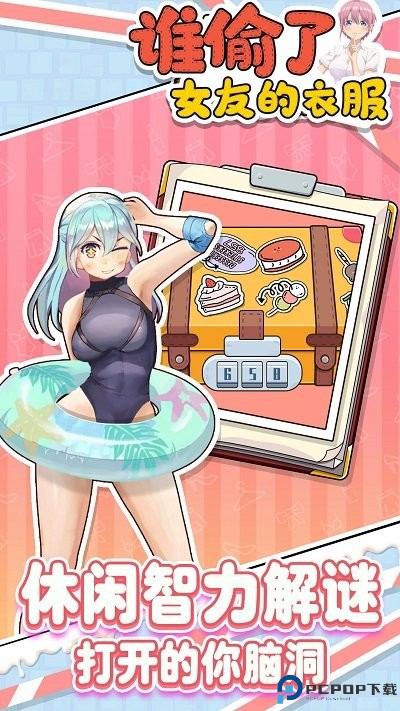 谁偷了女友的衣服安卓手游免费下载