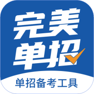 完美单招手机版