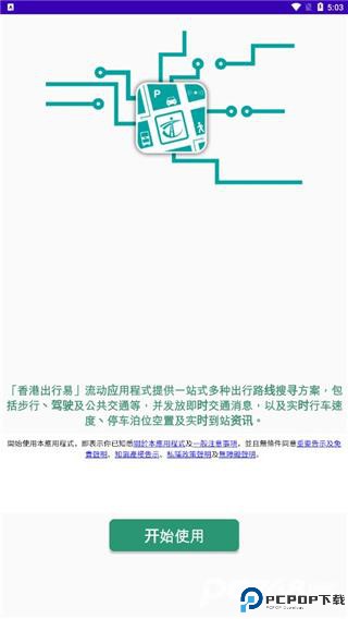 香港出行易安卓版