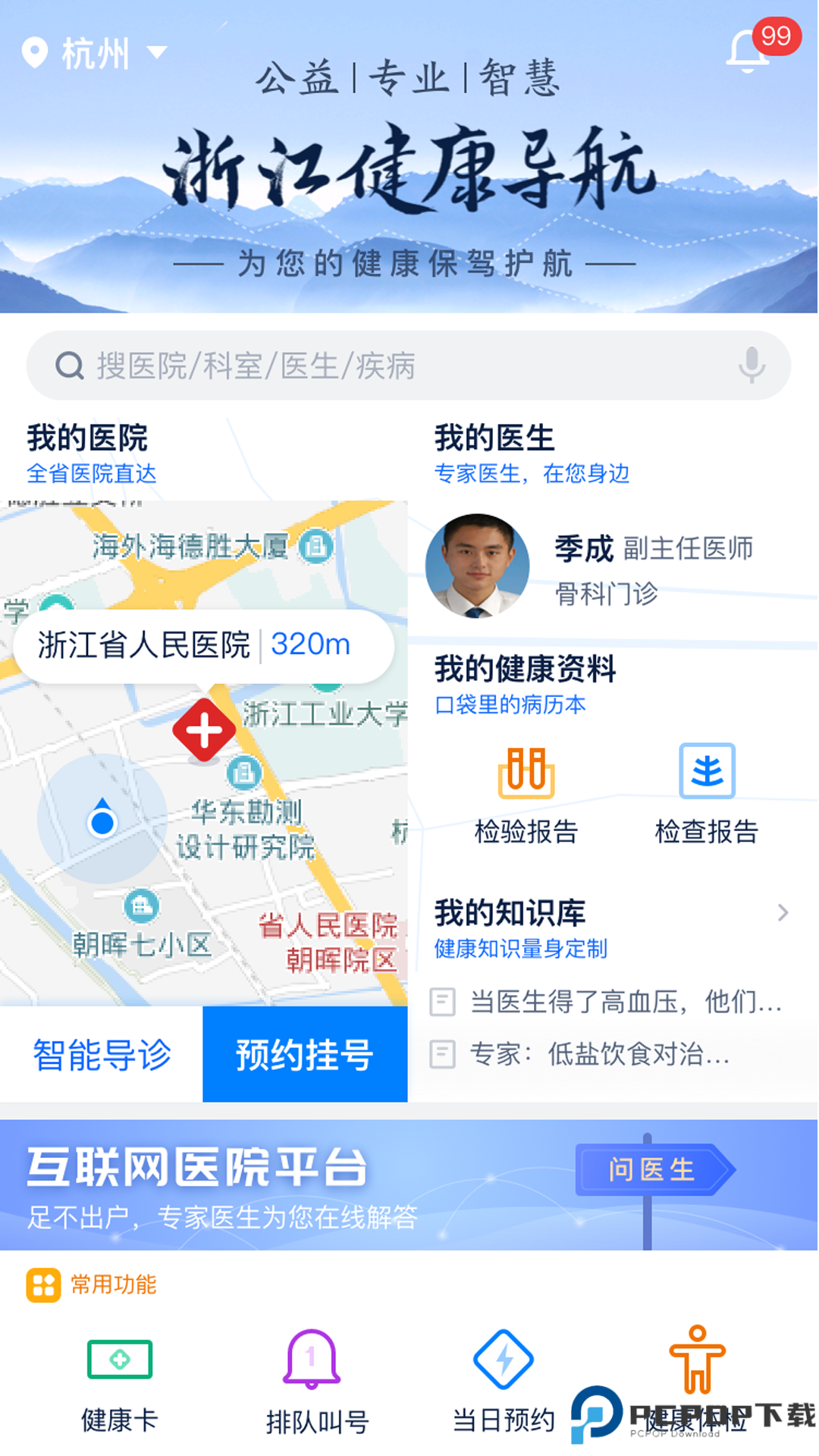 浙江预约挂号最新版