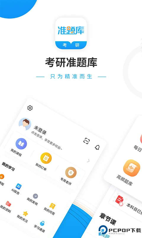 考研准题库手机版