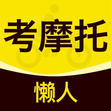 懒人考摩托手机版