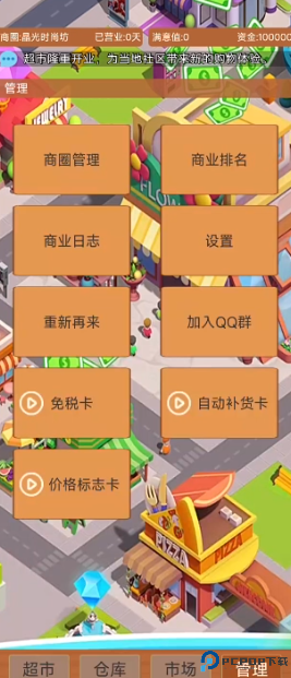 超市巨头游戏免费下载