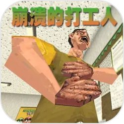 崩溃的打工人测试版免费下载