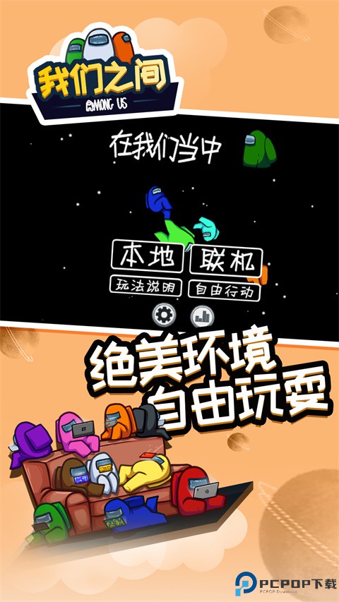 在我们之间among us免费下载