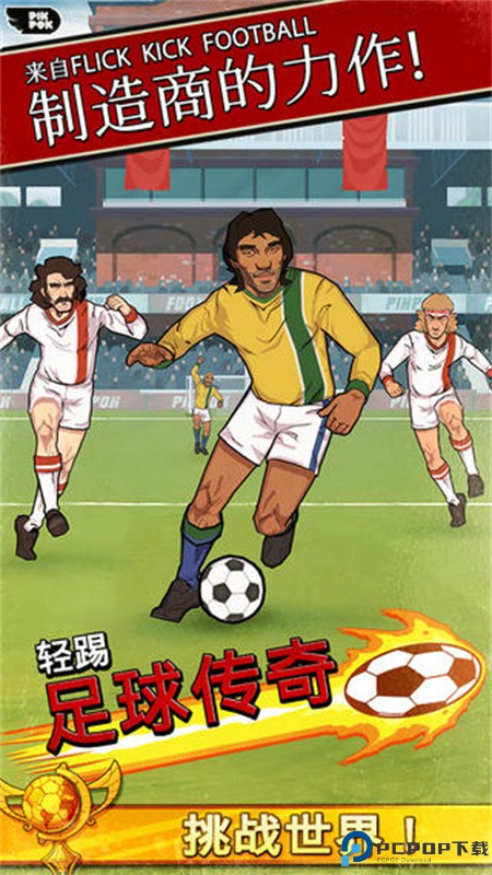 轻踢足球传奇手游最新版