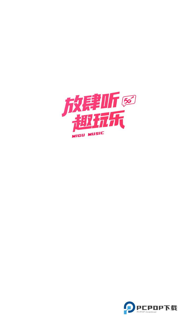 咪咕音乐安卓版手机版