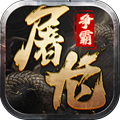 屠龙争霸传奇免费下载