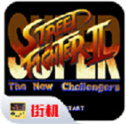 超级街头霸王2安卓版手游最新版