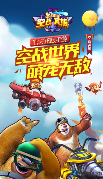 熊出没之空战英熊安卓版