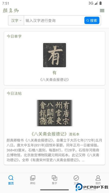 颜真卿书法字典手机版