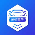神通驾考最新版