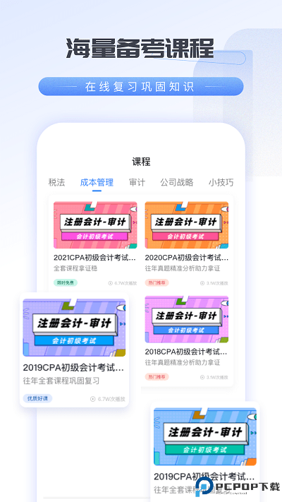 会计云学堂手机版