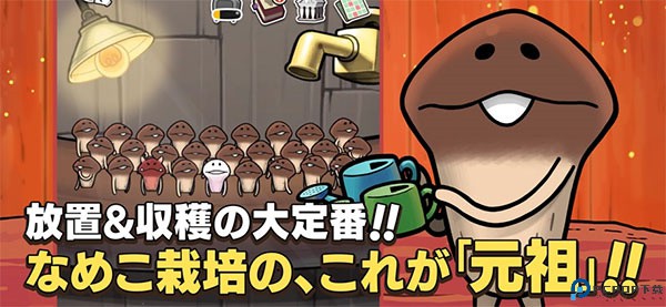 原始菇菇栽培实验室手游最新版