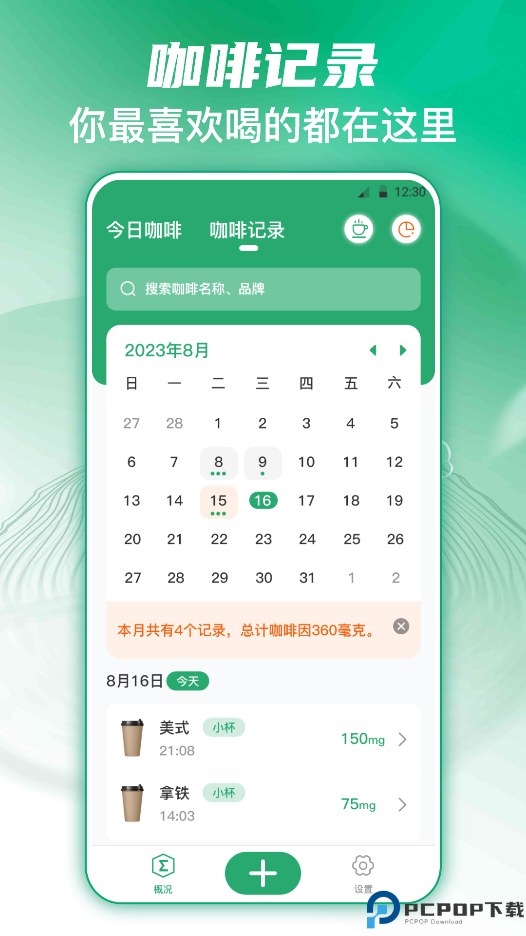 每日记咖啡手机版