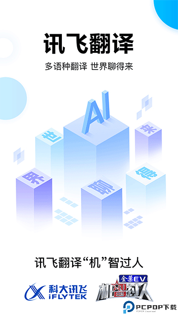 讯飞翻译官方版