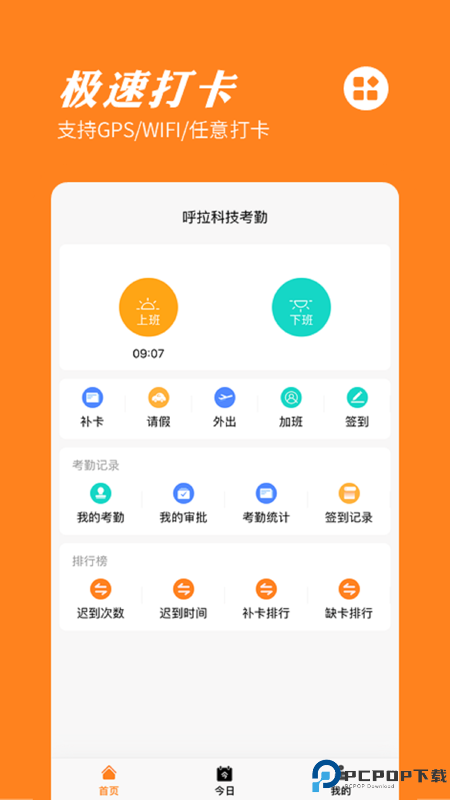 橙子考勤打卡免费下载