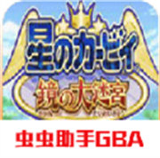 星之卡比镜之大迷宫手游最新版