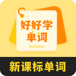 好好学单词最新版