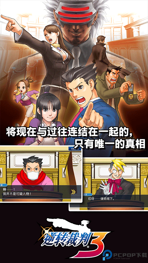 逆转裁判1免费下载