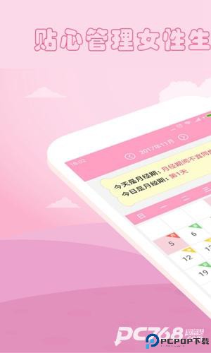 月经期安全期管家