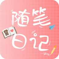 随笔日记手机版