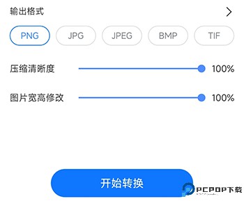 万能图片转换器免费版