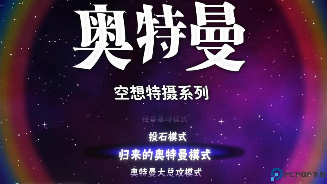 奥特曼空想特摄汉化版