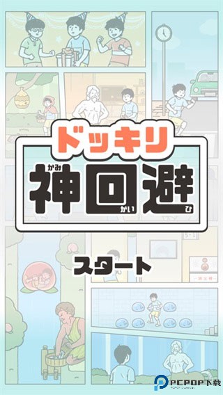 神回避1中文版免费下载