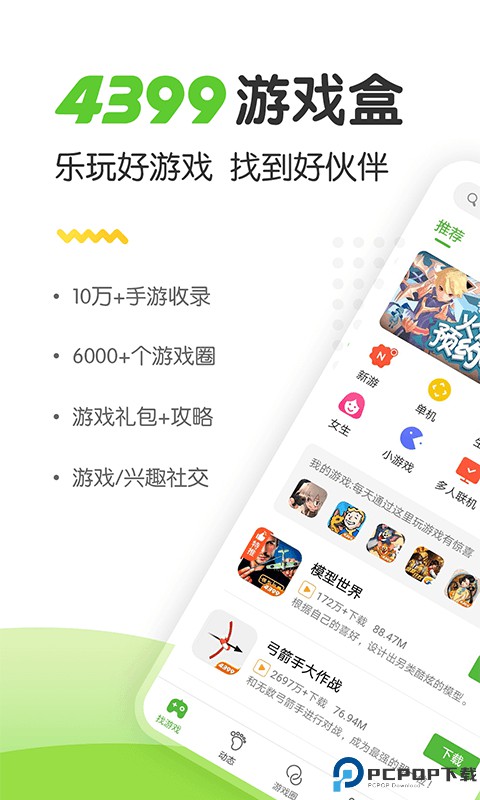 4399游戏盒最新版