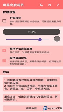 屏幕亮度调节手机版